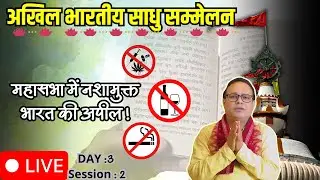 Sadhu Sant sammelan DAY-3 SESSION-2| Bhavishya malika |Pandit kashinath mishra