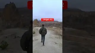 Турция #02: Как там в Каппадокии? Гёреме - город в скалах. Дома из вулканического туфа
