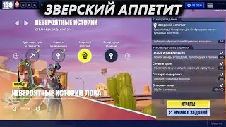 ЗВЕРСКИЙ АППЕТИТ / СОБЕРИТЕ ОБРАЗЦЫ ТКАНЕЙ ТУМАННЫХ МОНСТРОВ / ФОРТНАЙТ / НЕВЕРОЯТНЫЕ ИСТОРИИ ЛОКА
