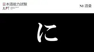 Japanese Language Proficiency Test Vocabulary N1 Collection (Part22 に)