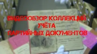 Видеообзор коллекций учётных партийных документов