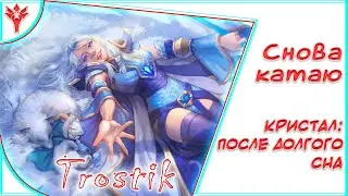 Heroes Evolved: Снова катаю | Кристал: После долгого сна