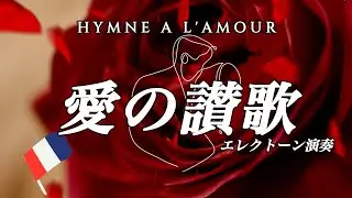 愛の讃歌  エレクトーン演奏Hymne à L'amour