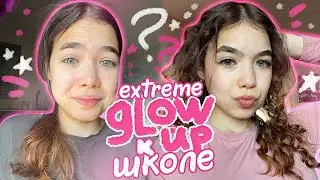 МАСШТАБНЫЙ GLOW UP 💫перед ШКОЛОЙ