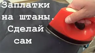 Заплатки на штаны.  Сделай сам.