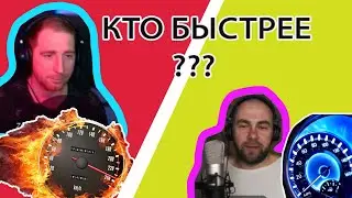 Кто быстрее?
