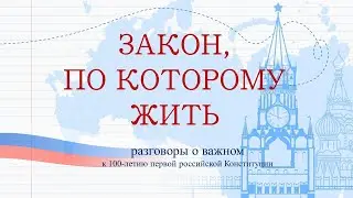 Разговоры о важном "Закон, по которому жить"