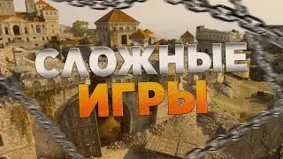 САМЫЕ СЛОЖНЫЕ ИГРЫ НА ПУТИ К ТОП-250!
