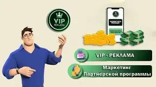 VIP - реклама | Маркетинг Партнёрской программы