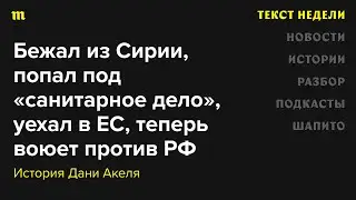 Спецкор Кристина Сафонова рассказывает историю Дани Акеля