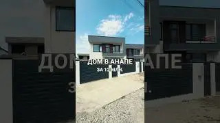 Дом в Анапе, возле моря. #анапа