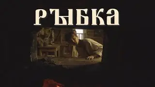 Рыбка. Тизер. Фильм-сказка.
