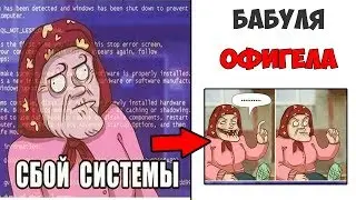 Лютые приколы . СБОЙ СИСТЕМЫ .Угарные мемы
