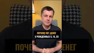 Почему проблемы с деньгами у людей, рожденных в эти даты?