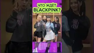 НОВОЕ ОБЪЯВЛЕНИЕ КОМПАНИИ О ГРУППЕ #видео #kpop #tiktok #blackpink #lisa #jenny  #rose #jisoo