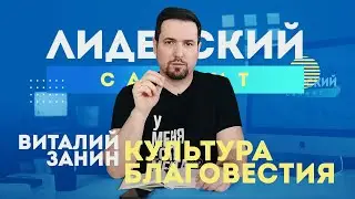 Лидерский Саммит 2021 — Виталий Занин, 