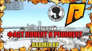 РАБОЧИЙ ФАСТ КОНЕКТ + РЕКОНЕКТ НА RADMIR RP