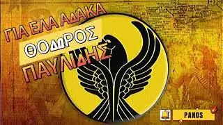 ΠΟΝΤΙΑΚΑ ΘΟΔΩΡΟΣ ΠΑΥΛΙΔΗΣ για ελα αδακα