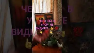 ЧЕГО ВЫ В УПОР НЕ ВИДИТЕ? 