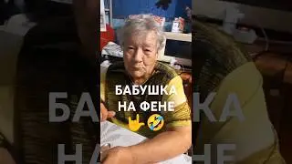 КРУТАЯ БАБУЛЯ 🤣🤣