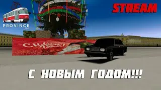 НОВОГОДНИЙ СТРИМ ПО МТА PROVINCE!!! ОБЩАЕМСЯ И РАЗВИВАЕМСЯ ВМЕСТЕ!!!