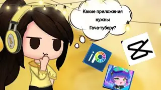 Какие приложение нужны гача-туберу?