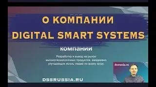 Что такое DSS - Digital Smart Systems за 2 минуты
