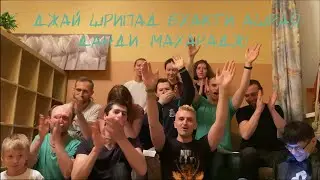 «Воскликнем вместе!»