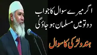 Mere sawal ka jawab do || main musalman ho jaaungi ڈاکٹر ذاکر نائیک