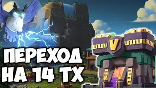 Переход на 14 тх Clash of Clans