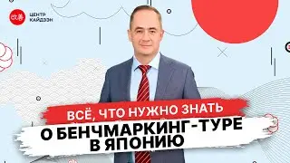 Вебинар «Всё, что нужно знать о бенчмаркинг туре в Японию»