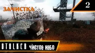 S.T.A.L.K.E.R. ЧИСТОЕ НЕБО № 2