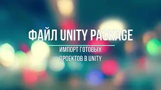 Использование файла unitypackage Unity