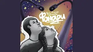 Фонари