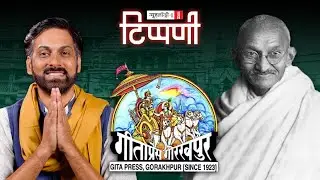 Anand Rangnathan बदनाम हुआ, Geeta Press तेरे लिए और महामानव Gandhi | NL Tippani 154