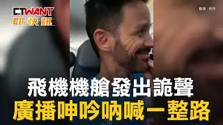 CTWANT 國際新聞 / 飛機機艙發出詭聲　廣播呻吟吶喊一整路