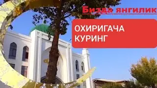 Фаргона вилояти Узбекистон тумани ЯЙПАН ОК-ТЕПА жоме масжиди.