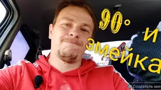 90° и змейка как правильно делать
