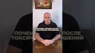 Почему нельзя после токсичных отношений заходить сразу в новые? #психология #психотерапия #отношения