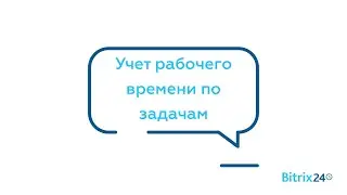 Учет рабочего времени по задачам в Битрикс24