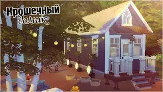 Крошечный домик | The Sims 4 | Компактная жизнь