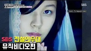 SBS전설의 무대 아카이브K 뮤직비디오편 . Kpop's history documentary, The Legend of Kpop