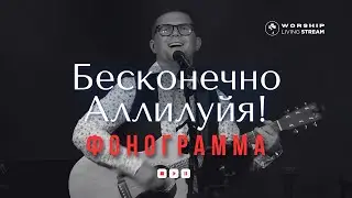 Бесконечно Аллилуйя (На заре колени преклоняя) │ Фонограммы христианские