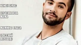 Kendji Girac - Мамины глаза (русский перевод)