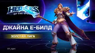 Проклятье прокастера | Психую на Джайне в Золотой лиге Heroes of the Storm #heroesofthestorm #hots