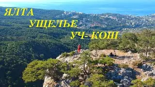 Одно из красивейших мест Южного берега Крыма. Ущелье Уч-Кош.