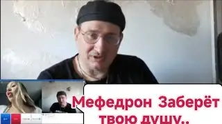 МЕФЕДРОН,МЕФ ,МЯУ!! ДЯДЯ ДИМА  ВНОСИТ ЯСНОСТЬ ЗА МЕФЕДРОН В ЧАТ РУЛЕТКЕ  МОЛОДОЙ ДЕВУШКЕ!