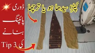 dori banane ka tarika | thin dori | piping dori making | 👉ڈوری پائپنگ بنانے کا بہت اسان طریقہ