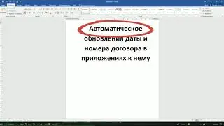 MS Word  Автообновление даты и номера договора
