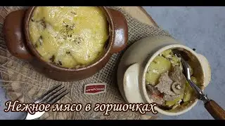 Вкусный ужин. Мясо с картошкой в горшочках